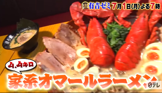 有吉ゼミ】ギャル曽根チャレンジグルメ「家系オマールラーメン」早稲田